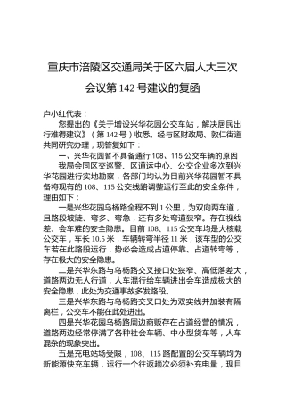 重庆市涪陵区交通局关于区六届人大三次会议第142号建议的复函