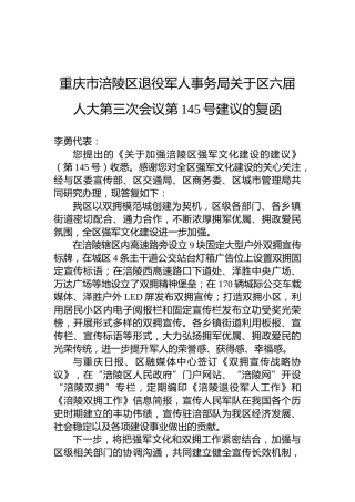 重庆市涪陵区退役军人事务局关于区六届人大第三次会议第145号建议的复函