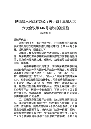 陕西省人民政府办公厅关于省十三届人大六次会议第146号建议的答复函
