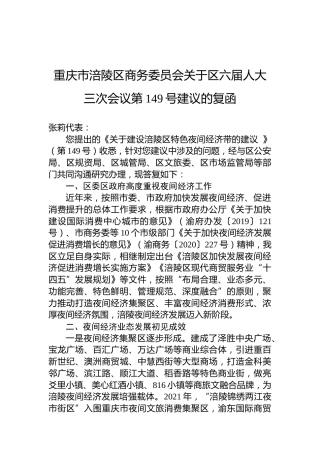 重庆市涪陵区商务委员会关于区六届人大三次会议第149号建议的复函