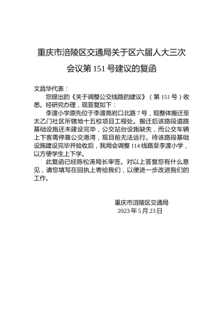 重庆市涪陵区交通局关于区六届人大三次会议第151号建议的复函