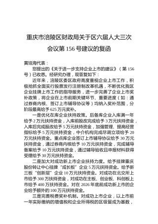 重庆市涪陵区财政局关于区六届人大三次会议第156号建议的复函