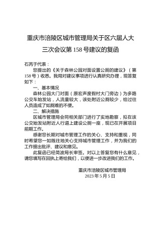 重庆市涪陵区城市管理局关于区六届人大三次会议第158号建议的复函