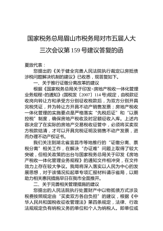国家税务总局眉山市税务局对市五届人大三次会议第159号建议答复的函