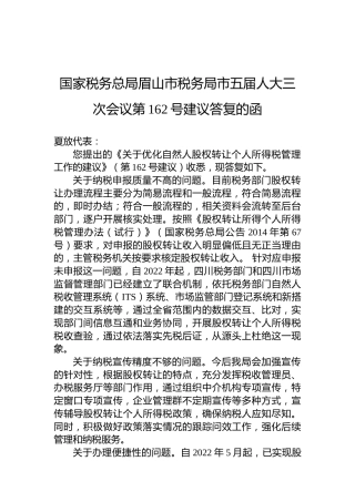 国家税务总局眉山市税务局市五届人大三次会议第162号建议答复的函