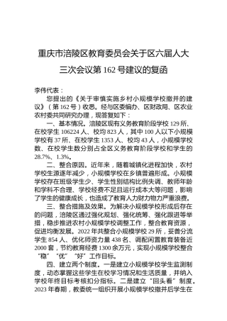 重庆市涪陵区教育委员会关于区六届人大三次会议第162号建议的复函