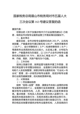 国家税务总局眉山市税务局对市五届人大三次会议第163号建议答复的函