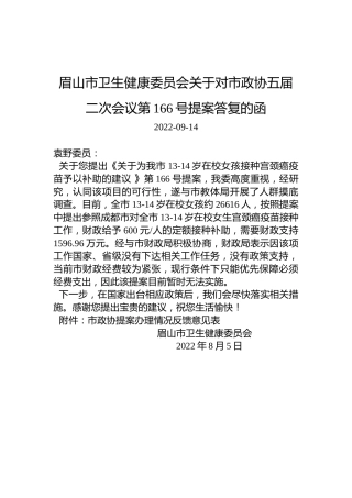 眉山市卫生健康委员会关于对市政协五届二次会议第166号提案答复的函