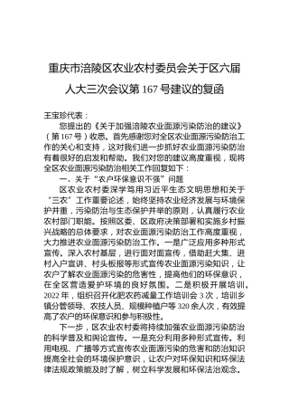 重庆市涪陵区农业农村委员会关于区六届人大三次会议第167号建议的复函