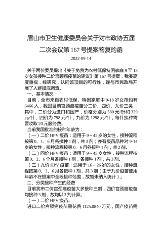 眉山市卫生健康委员会关于对市政协五届二次会议第167号提案答复的函