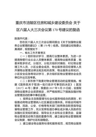 重庆市涪陵区住房和城乡建设委员会+关于区六届人大三次会议第170号建议的复函