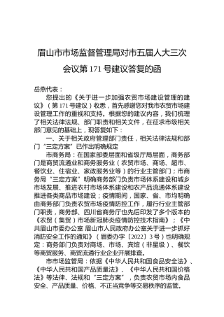 眉山市市场监督管理局对市五届人大三次会议第171号建议答复的函