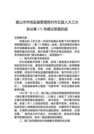 眉山市市场监督管理局对市五届人大三次会议第175号建议答复的函