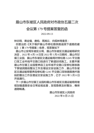 眉山市东坡区人民政府对市政协五届二次会议第179号提案答复的函