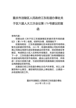 重庆市涪陵区人民政府江东街道办事处关于区六届人大三次会议第179号建议的复函