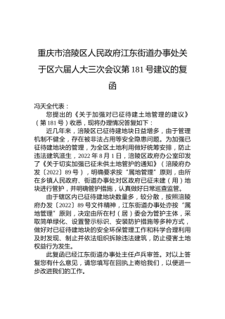 重庆市涪陵区人民政府江东街道办事处关于区六届人大三次会议第181号建议的复函