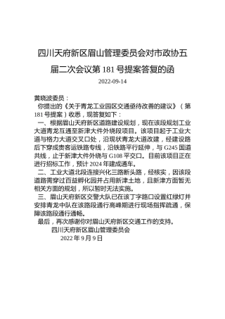 四川天府新区眉山管理委员会对市政协五届二次会议第181号提案答复的函