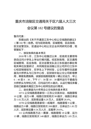 重庆市涪陵区交通局关于区六届人大三次会议第182号建议的复函