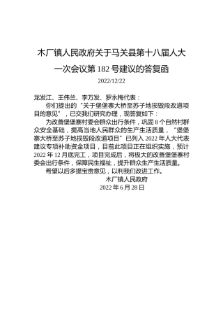木厂镇人民政府关于马关县第十八届人大一次会议第182号建议的答复函