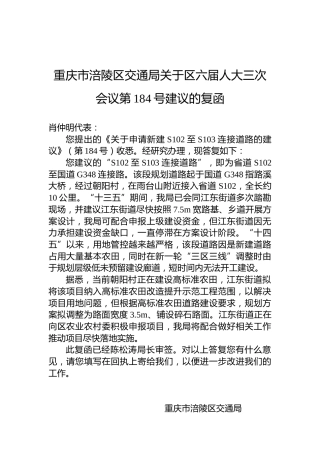 重庆市涪陵区交通局关于区六届人大三次会议第184号建议的复函