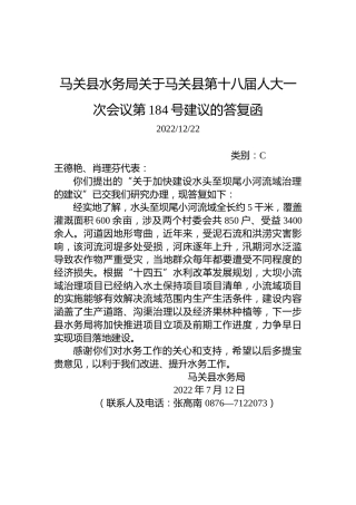 马关县水务局关于马关县第十八届人大一次会议第184号建议的答复函