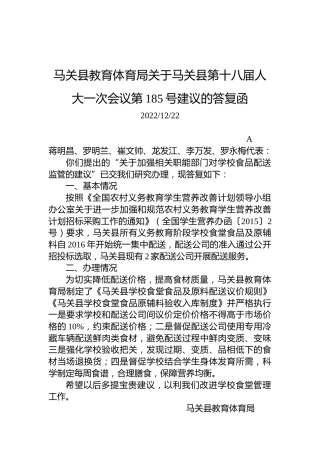 马关县教育体育局关于马关县第十八届人大一次会议第185号建议的答复函