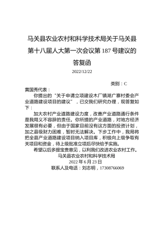 马关县农业农村和科学技术局关于马关县第十八届人大第一次会议第187号建议的答复函