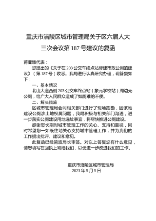 重庆市涪陵区城市管理局关于区六届人大三次会议第187号建议的复函