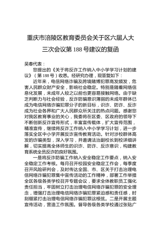 重庆市涪陵区教育委员会关于区六届人大三次会议第188号建议的复函