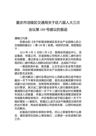 重庆市涪陵区交通局关于区六届人大三次会议第189号建议的复函