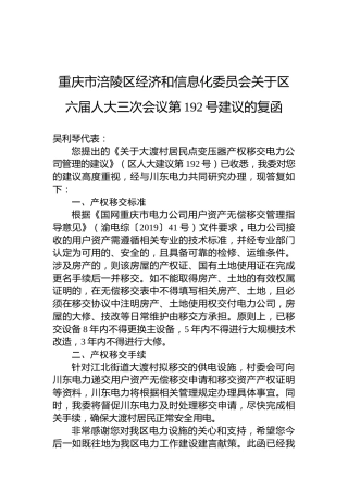 重庆市涪陵区经济和信息化委员会关于区六届人大三次会议第192号建议的复函