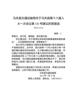 马关县交通运输局关于马关县第十八届人大一次会议第192号建议的答复函