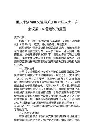 重庆市涪陵区交通局关于区六届人大三次会议第194号建议的复函