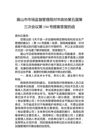 眉山市市场监督管理局对市政协第五届第三次会议第194号提案答复的函