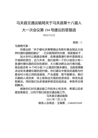 马关县交通运输局关于马关县第十八届人大一次会议第194号建议的答复函