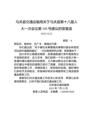 马关县交通运输局关于马关县第十八届人大一次会议第195号建议的答复函