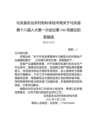 马关县农业农村和科学技术局关于马关县第十八届人大第一次会议第196号建议的答复函
