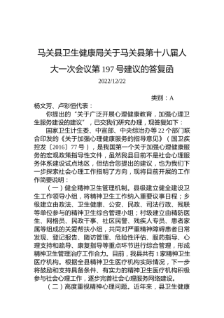 马关县卫生健康局关于马关县第十八届人大一次会议第197号建议的答复函