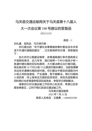 马关县交通运输局关于马关县第十八届人大一次会议第198号建议的答复函