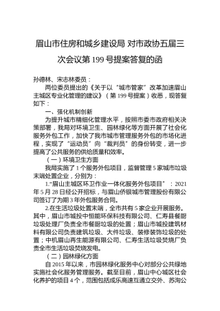 眉山市住房和城乡建设局+对市政协五届三次会议第199号提案答复的函
