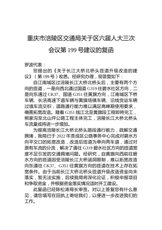 重庆市涪陵区交通局关于区六届人大三次会议第199号建议的复函