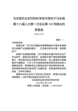 马关县农业农村和科学技术局关于马关县第十八届人大第一次会议第199号建议的答复函
