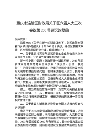重庆市涪陵区财政局关于区六届人大三次会议第200号建议的复函