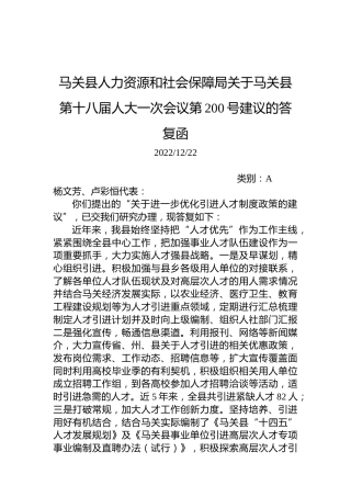 马关县人力资源和社会保障局关于马关县第十八届人大一次会议第200号建议的答复函