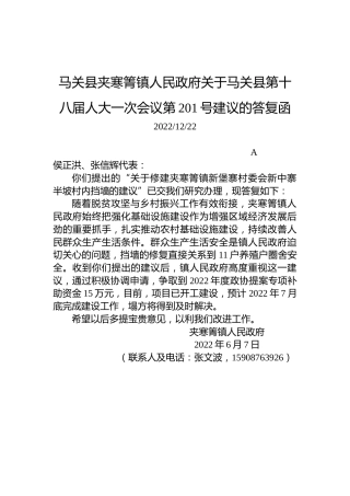马关县夹寒箐镇人民政府关于马关县第十八届人大一次会议第201号建议的答复函