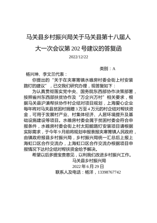马关县乡村振兴局关于马关县第十八届人大一次会议第202号建议的答复函