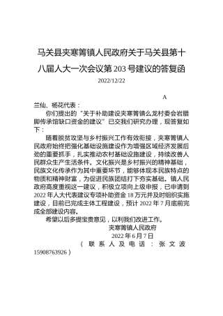 马关县夹寒箐镇人民政府关于马关县第十八届人大一次会议第203号建议的答复函