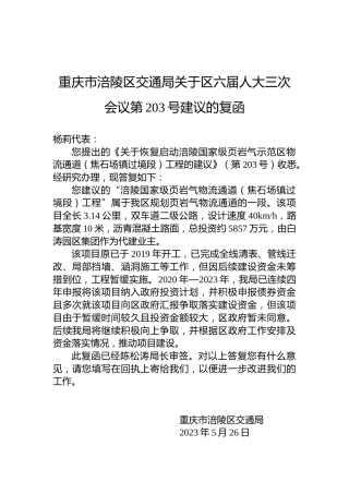 重庆市涪陵区交通局关于区六届人大三次会议第203号建议的复函