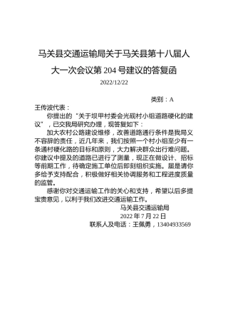 马关县交通运输局关于马关县第十八届人大一次会议第204号建议的答复函