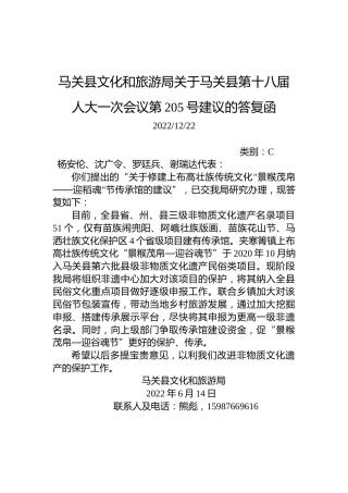 马关县文化和旅游局关于马关县第十八届人大一次会议第205号建议的答复函